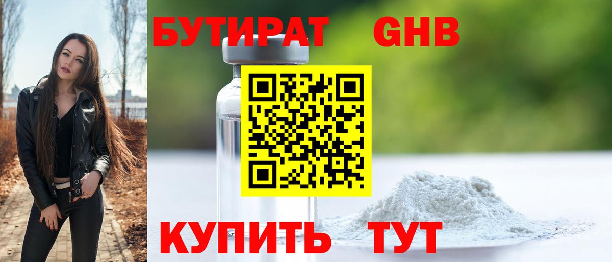 БУТИРАТ оксибутират  Вход с VPN  Магнитогорск 